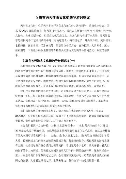 5篇有关天津古文化街的导游词范文