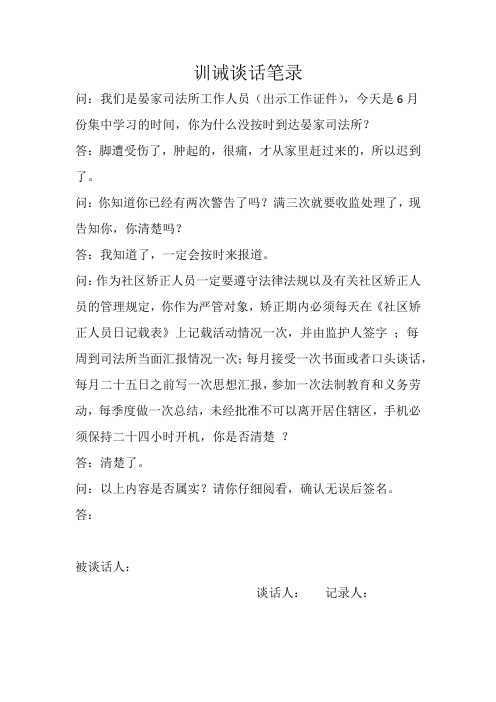 训诫谈话笔录