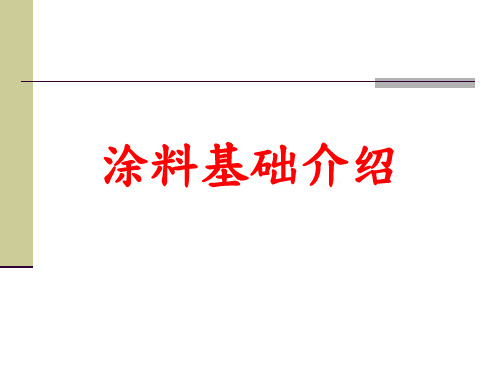 涂料基础知识分享