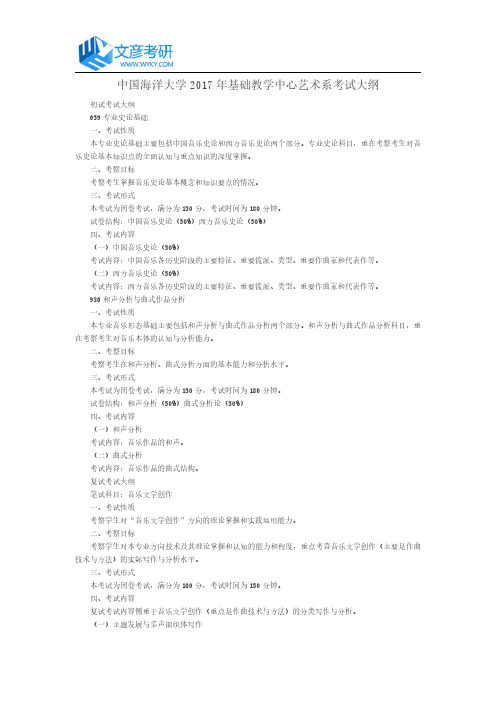 中国海洋大学2017年基础教学中心艺术系考试大纲