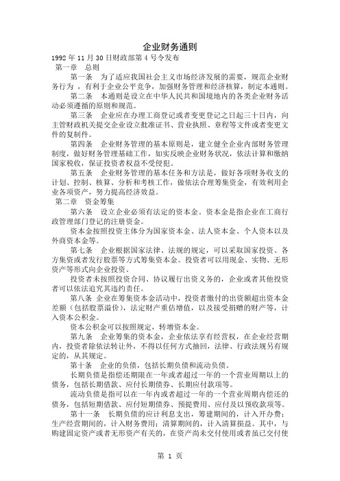 企业财务通则(doc范本)-6页word资料