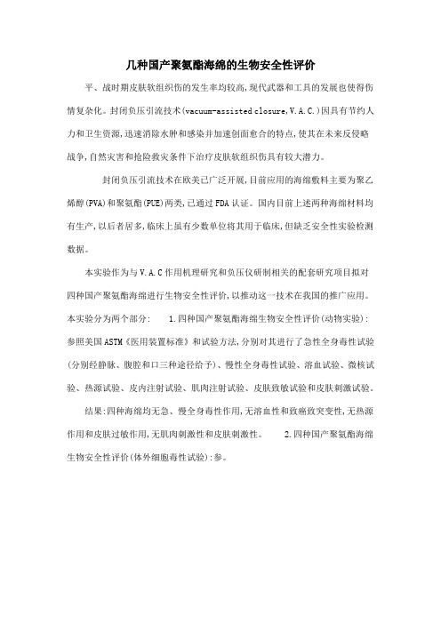 几种国产聚氨酯海绵的生物安全性评价