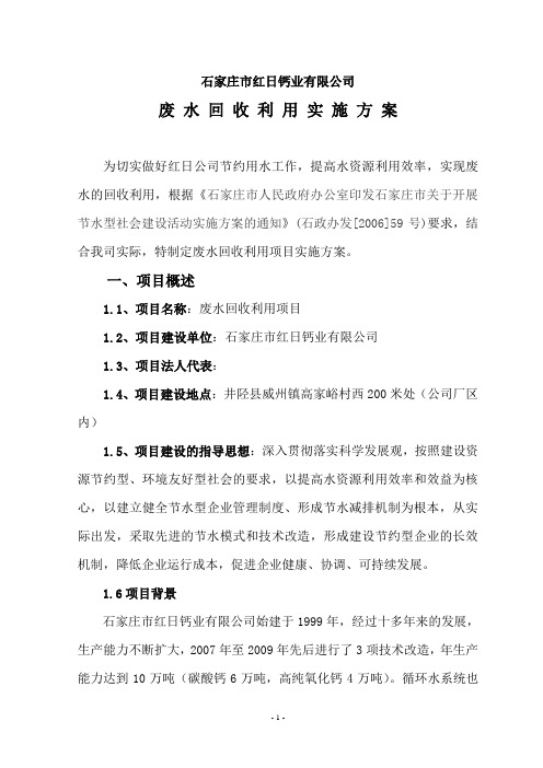 钙业有限公司废水回收利用项目实施方案