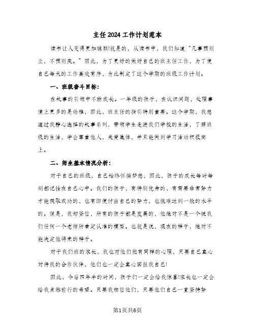 主任2024工作计划范本（2篇）