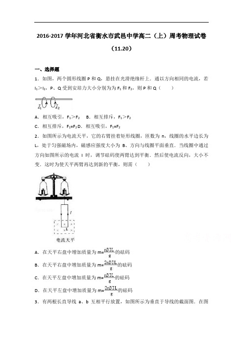 河北省衡水市武邑中学2016-2017学年高二上学期周考物