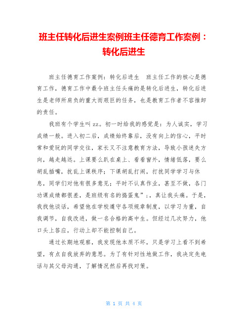 班主任转化后进生案例班主任德育工作案例：转化后进生