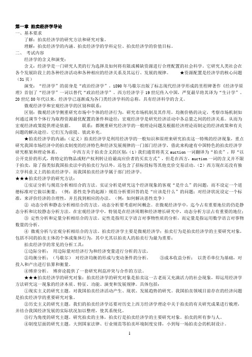 拍卖经济基础笔记
