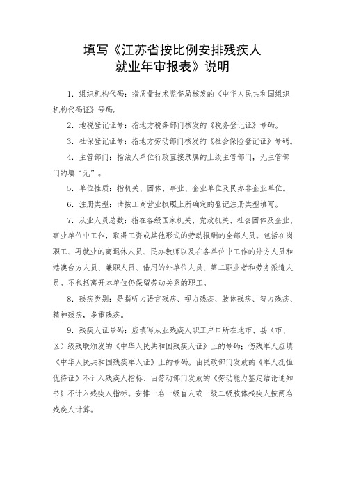 江苏省按比例安排残疾人就业年审报表填表说明