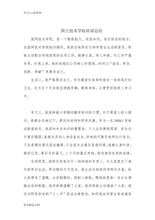 国网技术学院培训总结9汇编