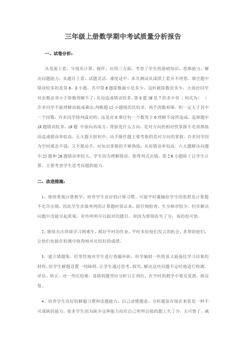 三年级上册数学期中考试质量分析报告