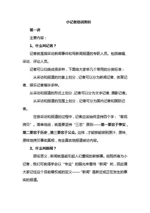 小记者培训资料