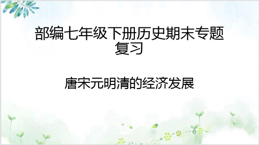 部编版七年级历史下册复习：唐宋元明清的经济发展课件-PPT精美课件