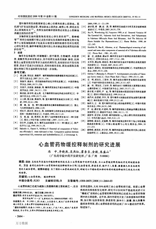 心血管药物缓控释制剂的研究进展