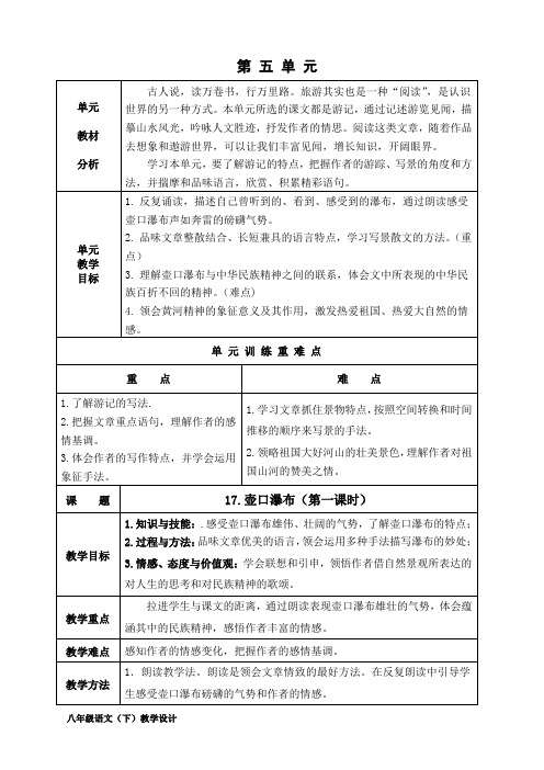 八年级下第五单元教学设计(壶口瀑布,在长江源头各拉丹东,登勃朗峰,一滴水经过丽江)