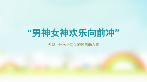 水上闯关活动