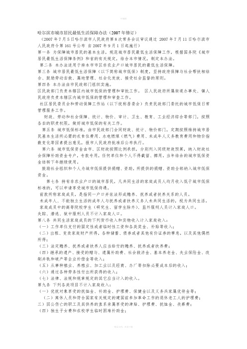 哈尔滨市城市居民最低生活保障办法