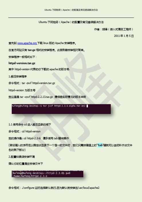Ubuntu下阿帕奇(Apache)的配置及常见错误解决办法