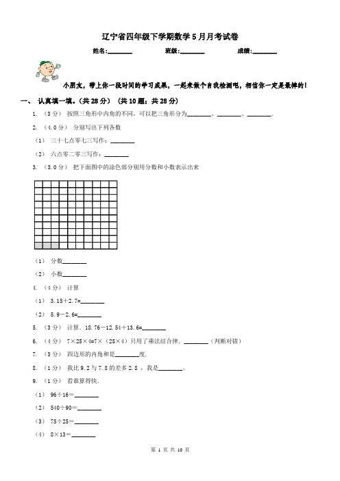 辽宁省四年级下学期数学5月月考试卷