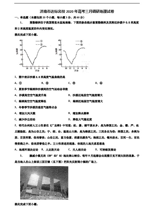济南市达标名校2020年高考三月调研地理试卷含解析