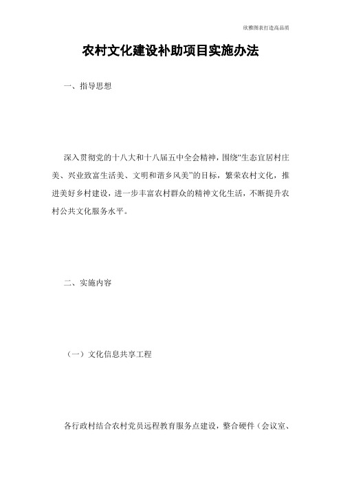 农村文化建设补助项目实施办法
