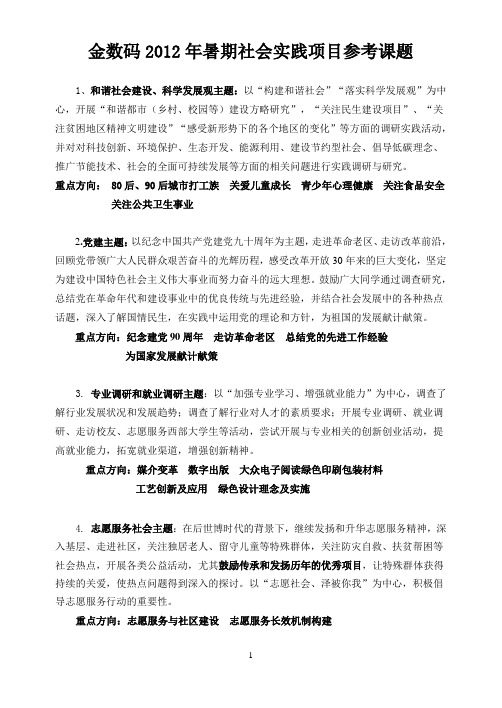 金数码2012年暑期社会实践项目参考课题