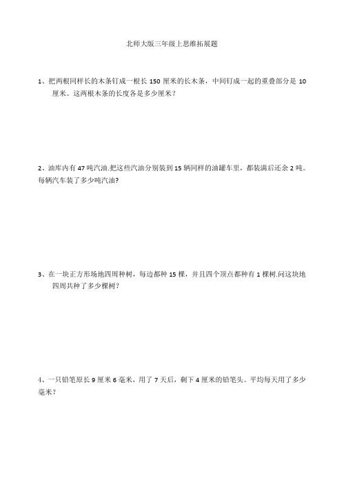 北师大版三年级上思维拓展题