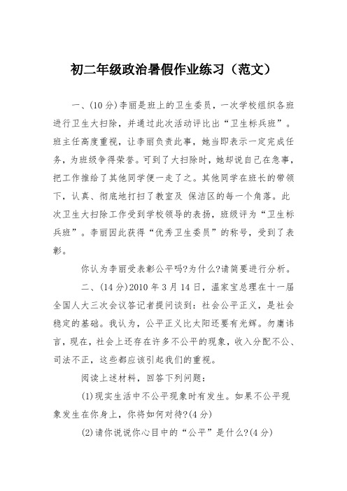 初二年级政治暑假作业练习(范文)