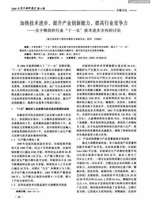 加快技术进步,提升产业创新能力,提高行业竞争力——关于棉纺织行业“十一五”技术进步方向的讨论