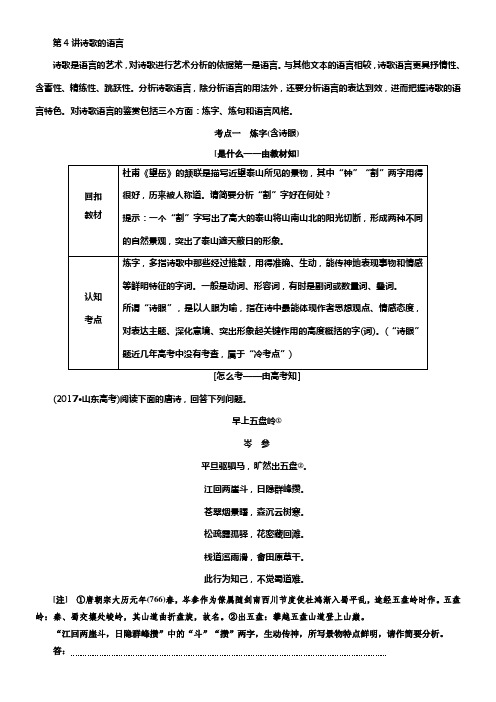 2020版高考创新一轮温习语文通用版讲义分册一专题二古诗歌阅读增分方案第三步第4讲诗歌的语言