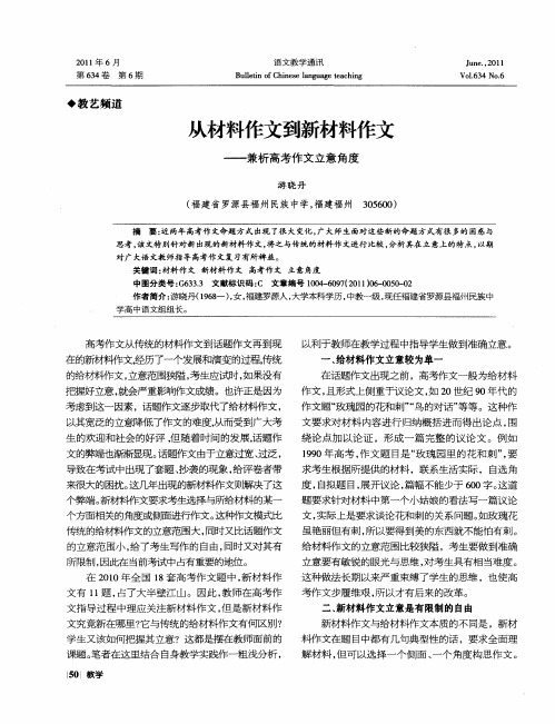 从材料作文到新材料作文——兼析高考作文立意角度