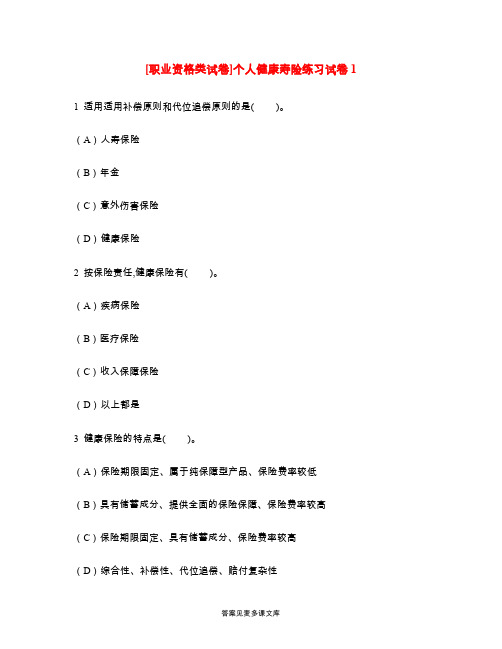 [职业资格类试卷]个人健康寿险练习试卷1.doc