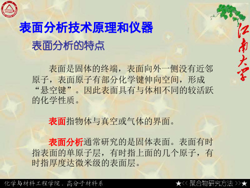表面分析技术