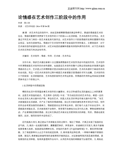 论情感在艺术创作三阶段中的作用