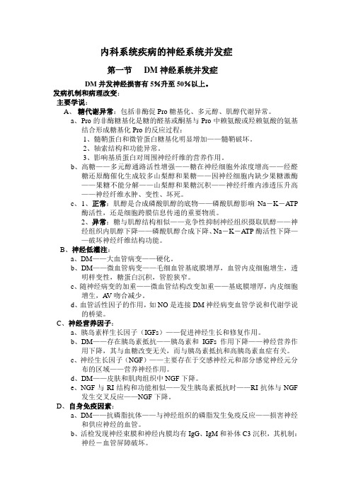 内科系统疾病的神经系统并发症