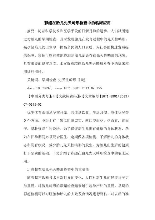 彩超在胎儿先天畸形检查中的临床应用