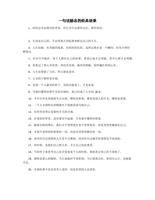 一句话励志的经典语录