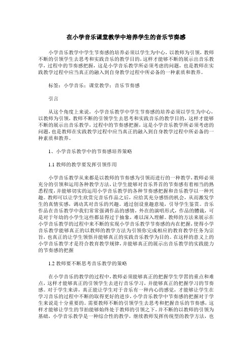 在小学音乐课堂教学中培养学生的音乐节奏感