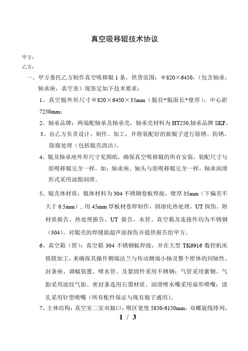 造纸段真空吸移辊制作技术协议