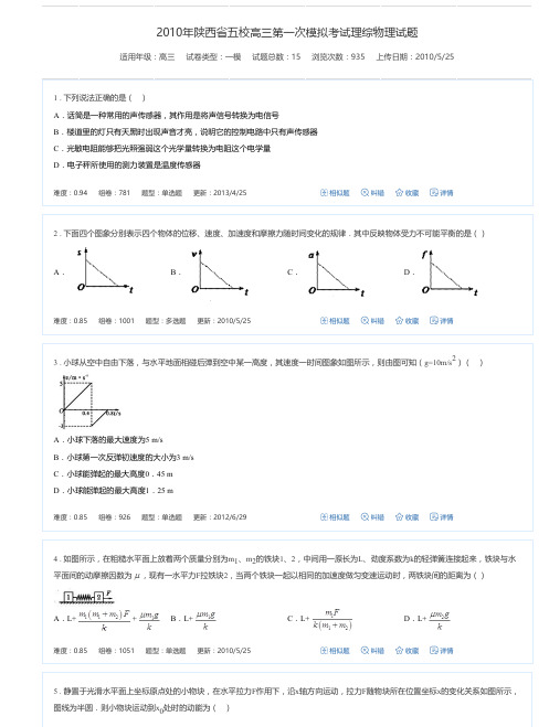 2010年陕西省五校高三第一次模拟考试理综物理试题-高考模拟试卷