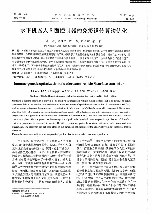 水下机器人S面控制器的免疫遗传算法优化