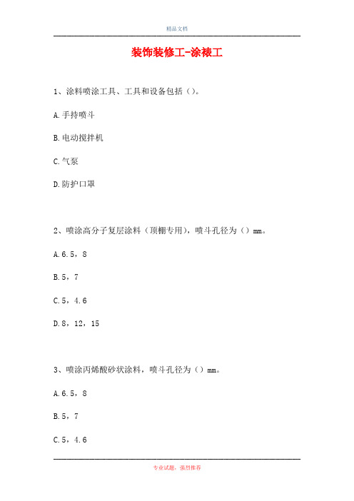 2021装饰装修工-涂裱工(精选试题)