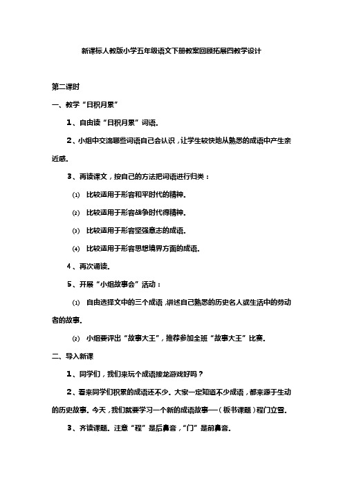 新课标人教版小学五年级语文下册教案回顾拓展四教学设计