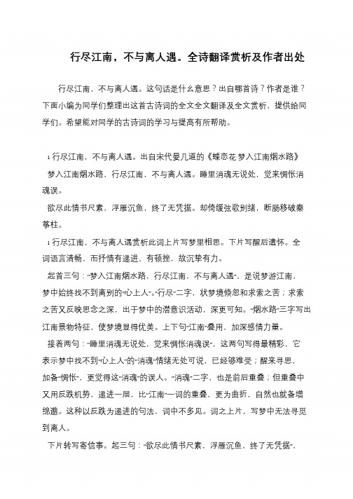 行尽江南,不与离人遇。全诗翻译赏析及作者出处