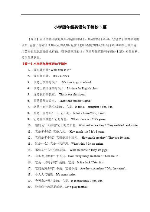 小学四年级英语句子摘抄3篇