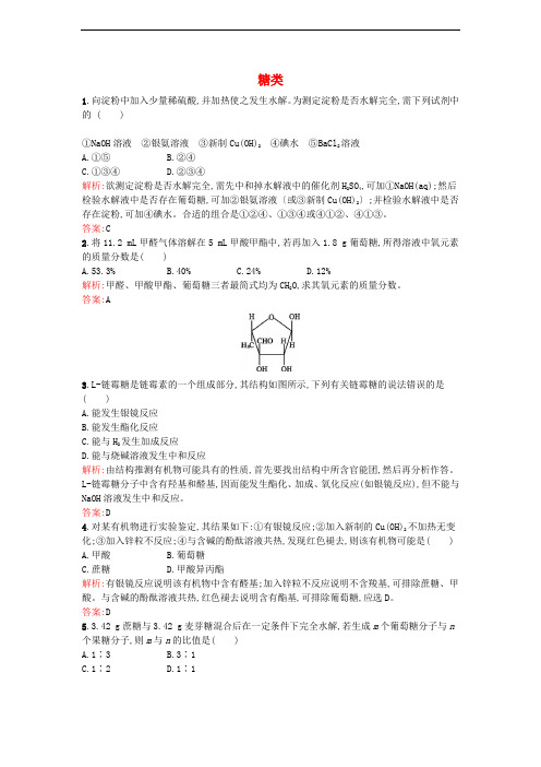 高中化学 5.1.1 糖类课时训练 苏教版选修5