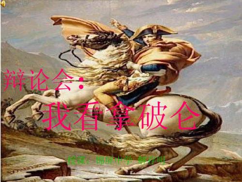 主题一 辩论会：我看拿破仑