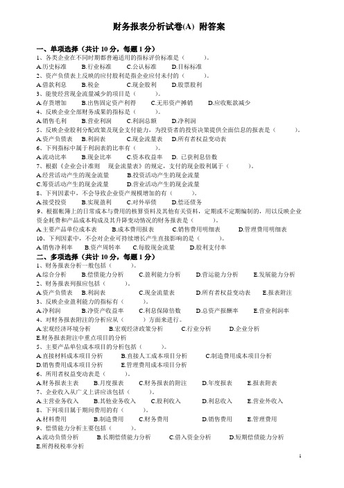 会计专升本《财务报表分析》期末完整版试卷A及详细答案