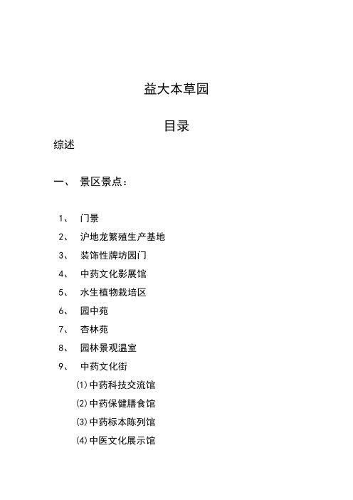 益大本草园简介