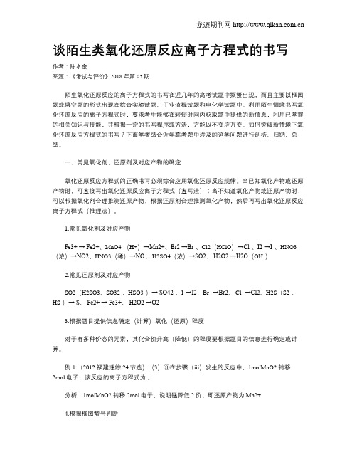 谈陌生类氧化还原反应离子方程式的书写