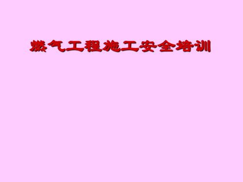 燃气工程施工安全培训(图文版)